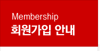 Membership ȸ�����Ծȳ�