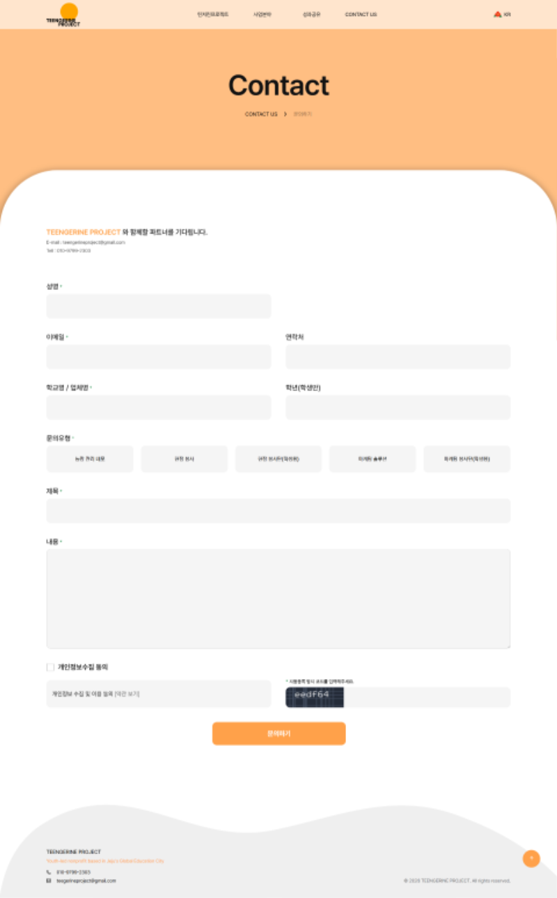 screencapture-teengerineproject-org-contact-inquiry-php-2026-05-25-16_41_35.png