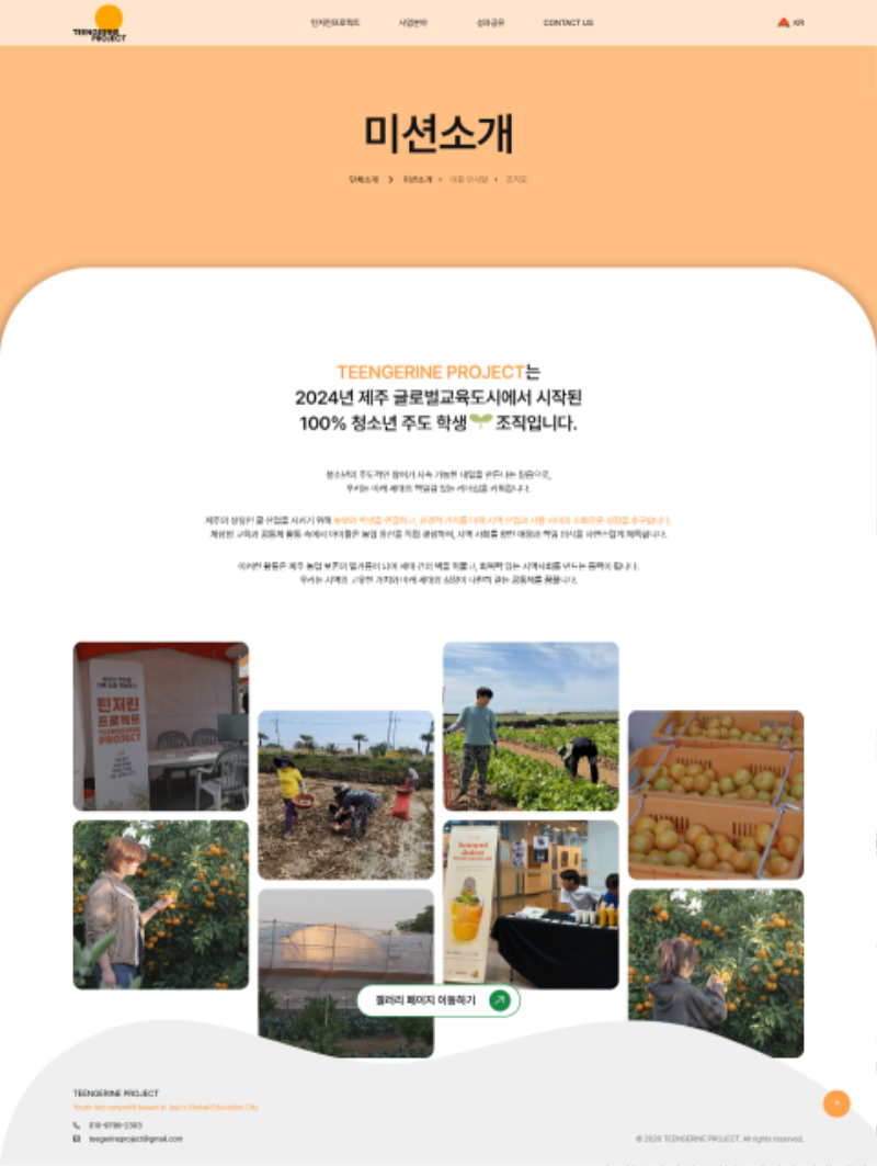 screencapture-teengerineproject-org-company-mission-php-2026-05-25-16_40_16.png