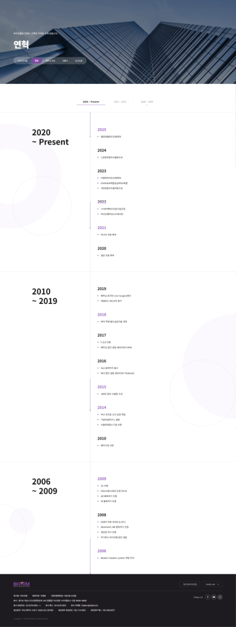 screencapture-biotem-kr-company-history-php-2026-07-12-19_41_57.png