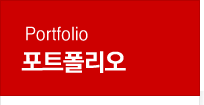 Portfolio ��Ʈ������